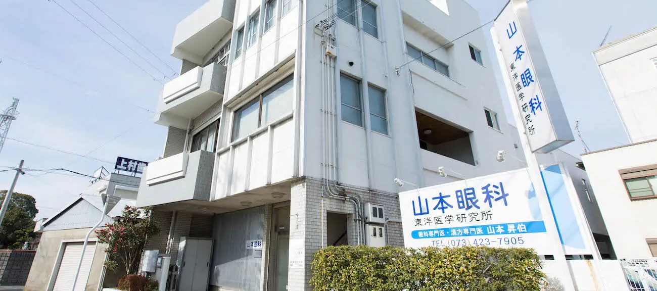 山本眼科の建物外観